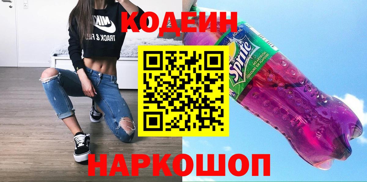Кодеин Purple Drank  Вход с VPN  Codein Purple Drank  Самара 